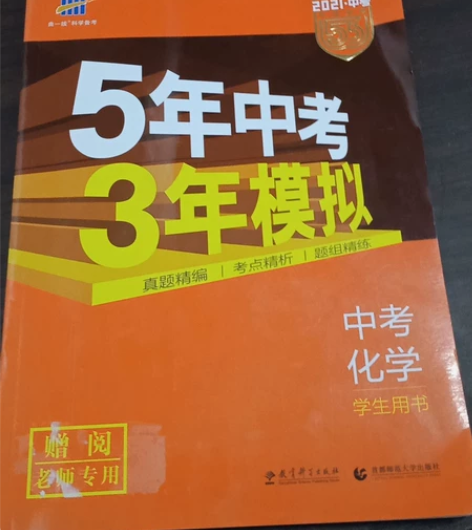 初中中考化学53教辅，20一本，包邮！ 感...