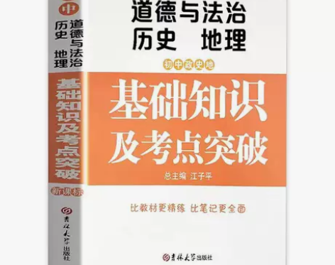 初中政史地基础知识及考点突破七八九年级道德...