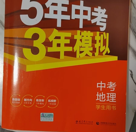 五年中考三年模拟初中地理 感兴趣的话点“我...