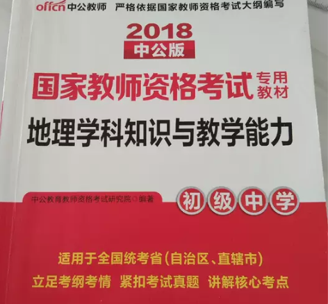 初中地理教资考试，全新，买来就写了一个名字...