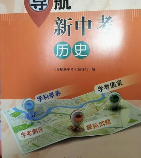 九年级导航新中考道德与法治.化学.历史.信...