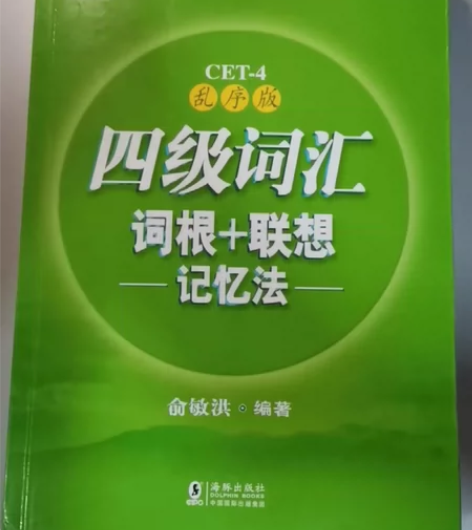 四级词汇词根+联想记忆法:乱序版 俞敏洪 ...