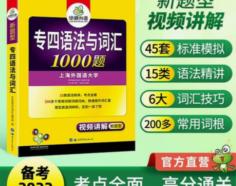 华研外语2022专四新题型英语专业四级语法...