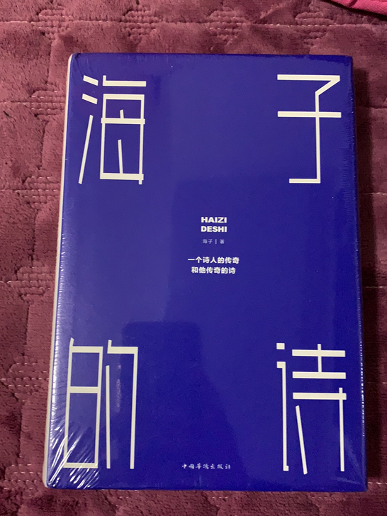 海子的诗，全新，未拆封，需要的联系