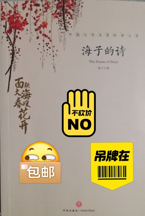 《海子的诗》书籍一本，内容丰富，是一本难得...