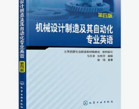 二手机械设计制造及其自动化专业英语第四版马...