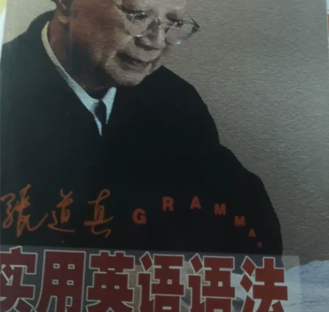 张道真实用英语语法 新版 张道真 外语教学...