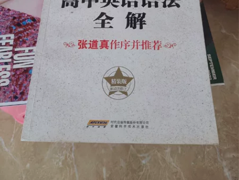 张道真高中英语语法全解 感兴趣的话点“我想...