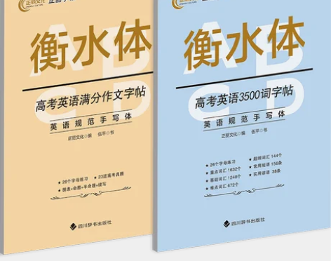 正版衡水体内高考英语满分作文字帖+高考英语...