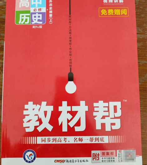 高中历史  中外历史纲要（上）全新未拆封教...