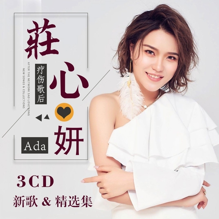 庄心妍个人专辑