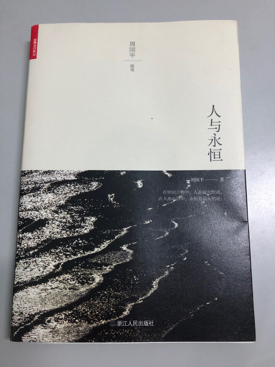 《人与永恒》周国平   随笔
