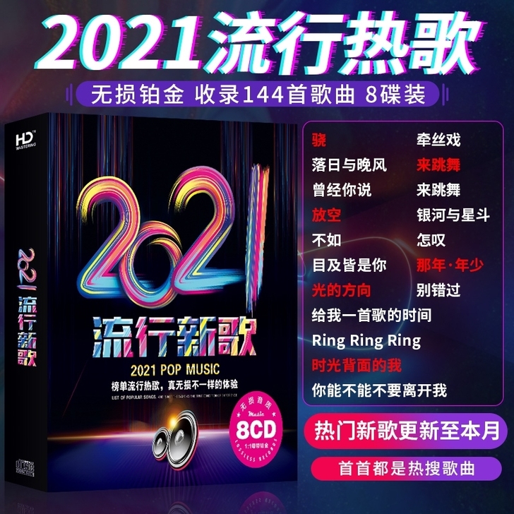 2021流行热歌正版无损音质歌曲光盘歌碟车...