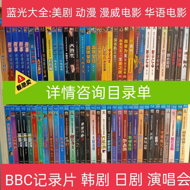 蓝光碟，全新未拆封盒装。清库存，详情咨询目...