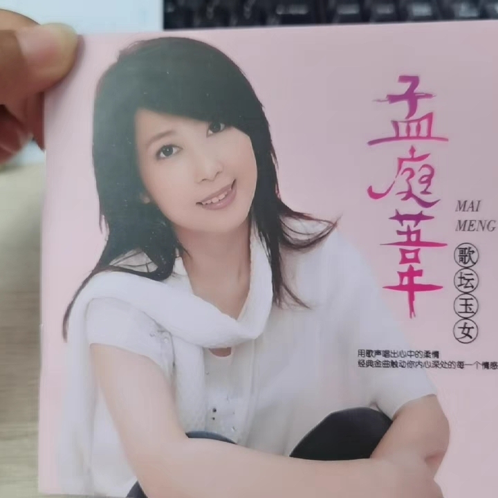 正版孟庭苇cd专辑 精选经典老歌怀旧情歌音...