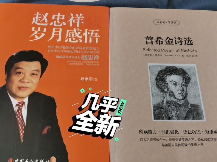 普希金诗选+赵忠祥散文 正版图书，打包出售...