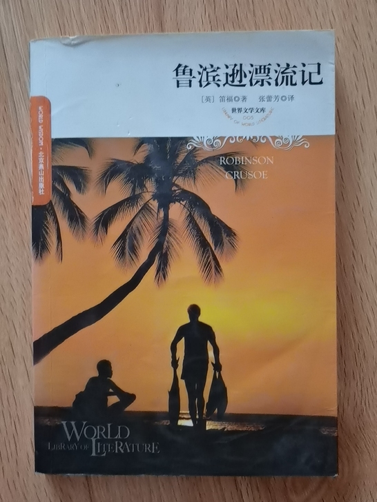 《鲁滨逊漂流记》《普希金情诗全集》韩少功《...