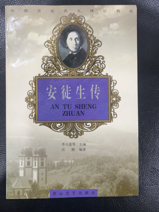 安徒生传 花山文艺出版社 李玉莲等主编 1...