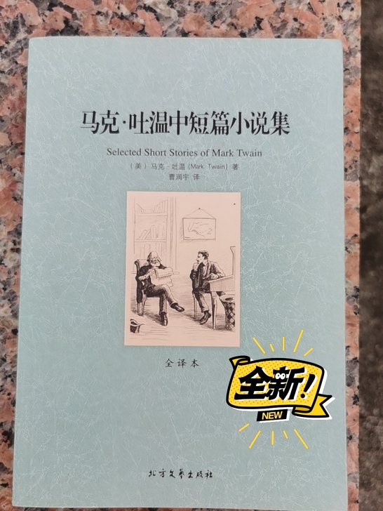 因搬家带不了，马克.吐温中短篇小说集全新买...