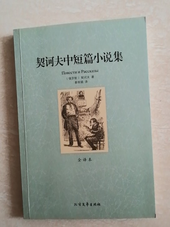 契科夫作品集。