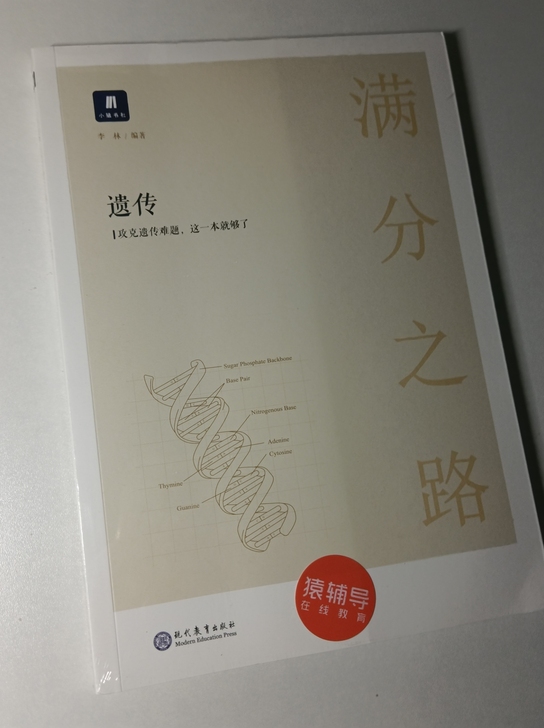 李林满分之路遗传高中生物全新未拆封