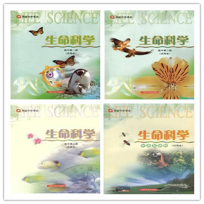 上海高中生物课本教材教科书生命科学高一高二...