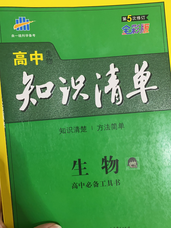 高中生物 曲一线 知识清单 高考高中必备工...