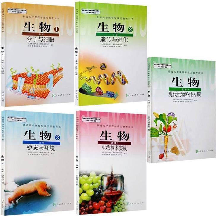 二手人教版高中生物必修123选修13全套5...