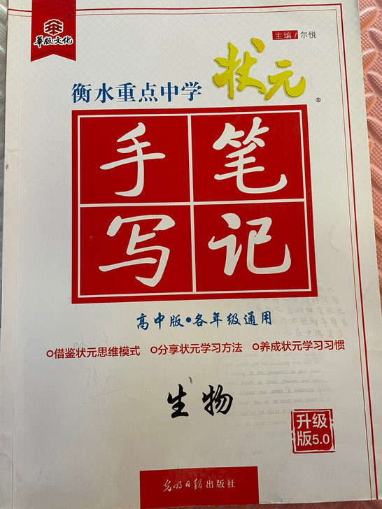 高中生物 手写笔记 轻微使用痕迹 不影响使用