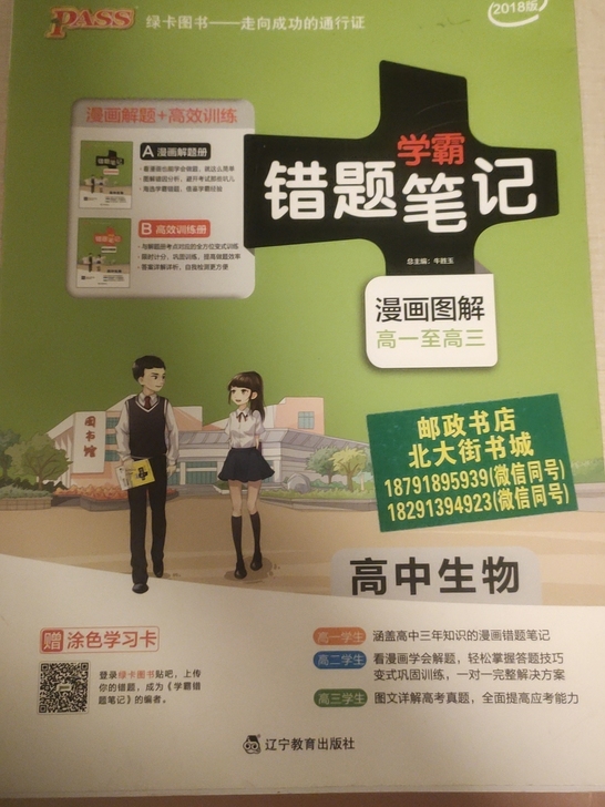 错题笔记高中生物，全新，卖给需要的学弟学妹！