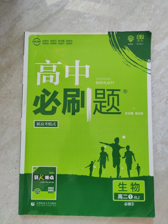 高中必刷题生物必修二必修三