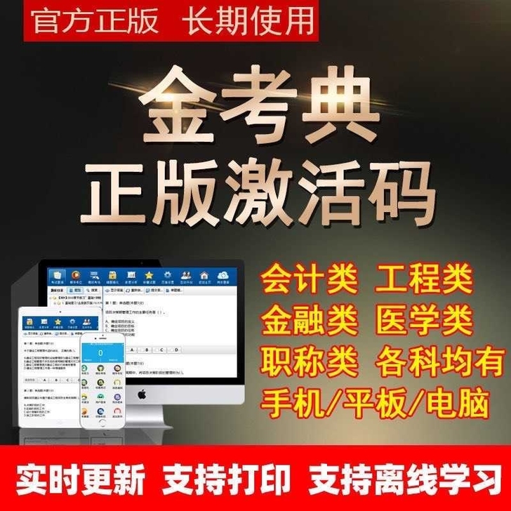 正版金考典题库软件（包含二建、一建、一造、...