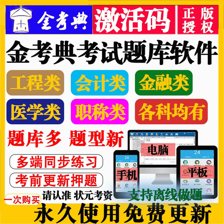 正版金考典题库软件（包含二建、一建、一造、...