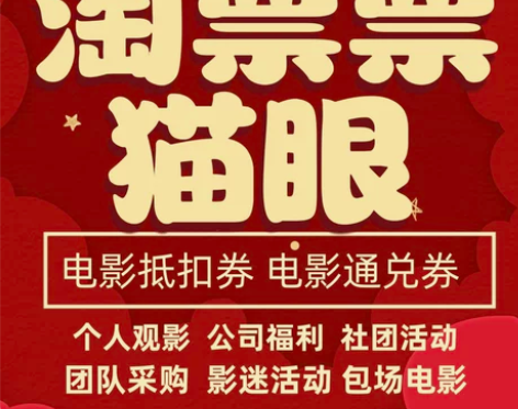 淘票票猫眼电影票通兑抵扣券万达CGV横店大...