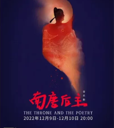 厦门嘉庚剧院 保利院线  南唐后主 12月...