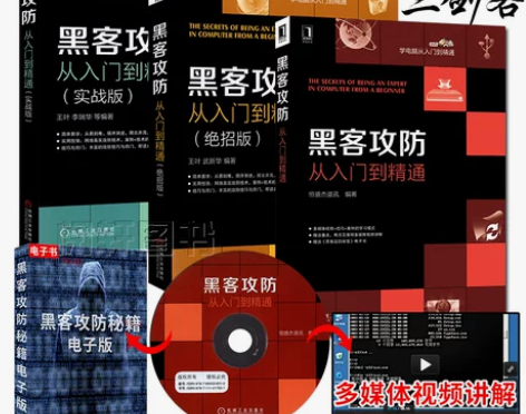 黑客攻防从入门到精通+实战篇+绝招版全套网...