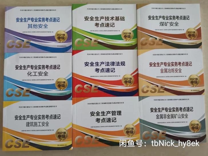 注册安全工程师: