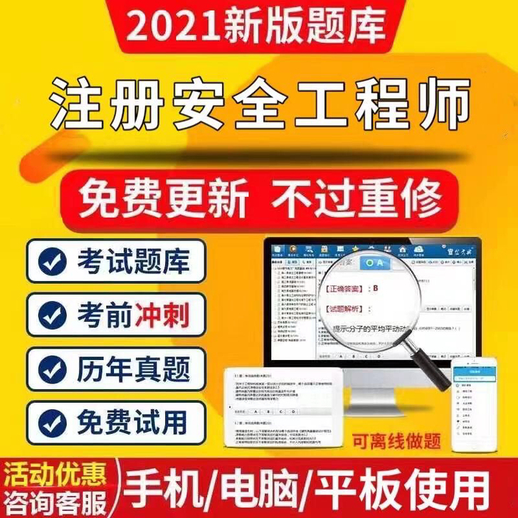 2021注册安全工程师真题题库刷题软件