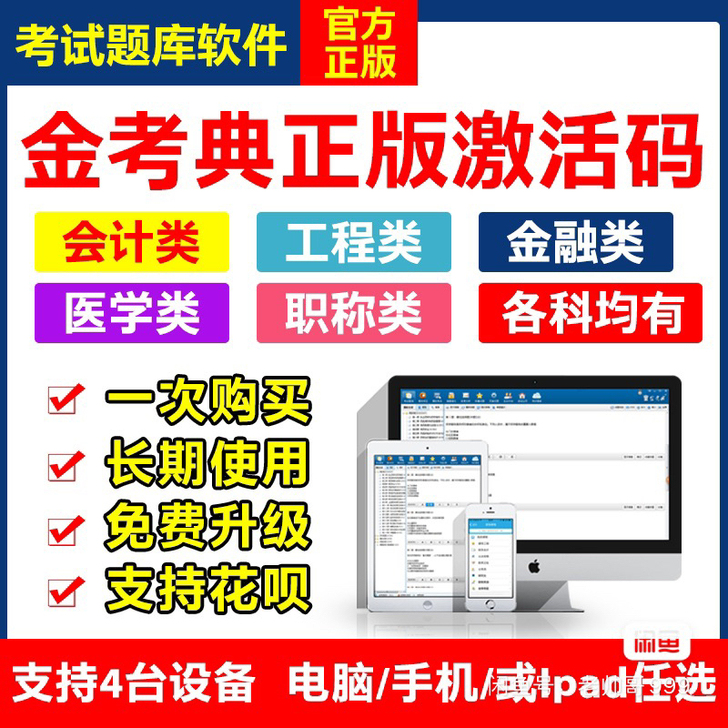 金考典题库软件,初级会计、中级会计、中级经...