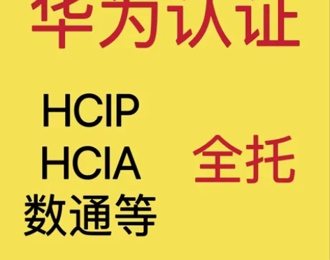 华为认证 HCIP HCIA 数通全托拿