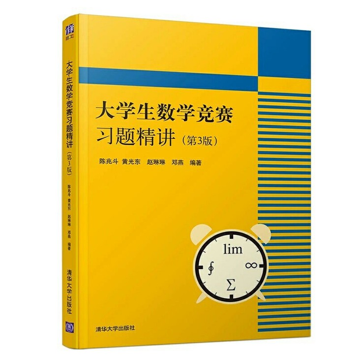 大学生数学竞赛习题精讲第3版