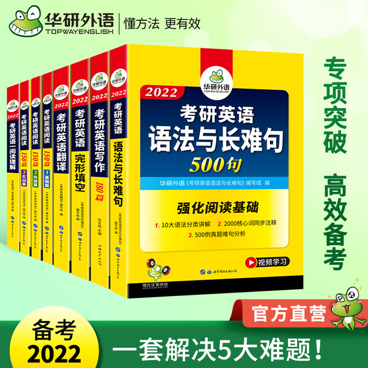 华研外语书课包2022考研英语一阅读理解完...