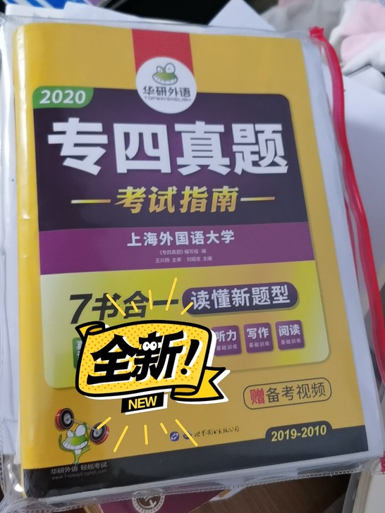 华研外语英语专四真题，全新未用，英语专业学...