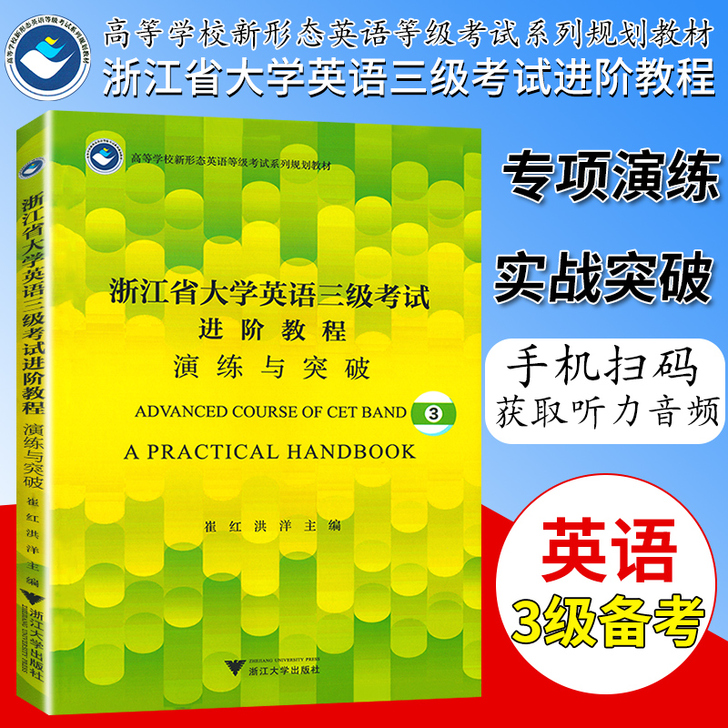 【划算价】浙江省大学英语三3级考试 进阶教...