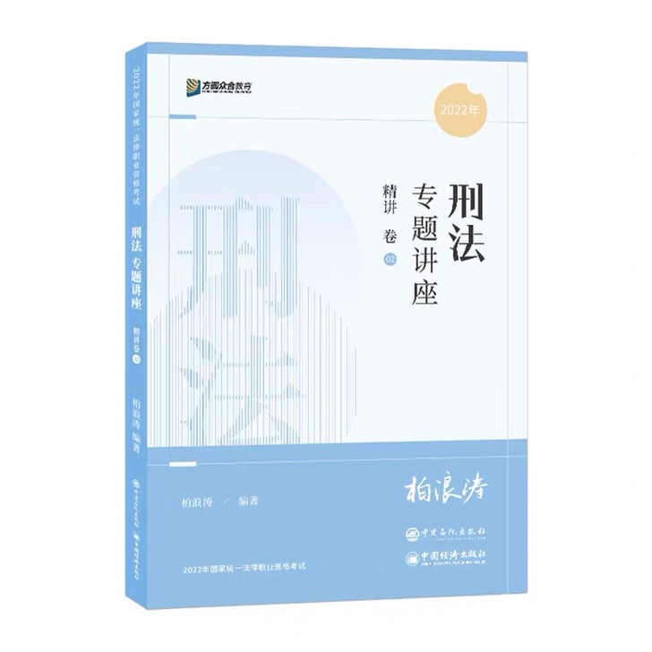 2022法考柏浪涛刑法专题讲座精讲卷