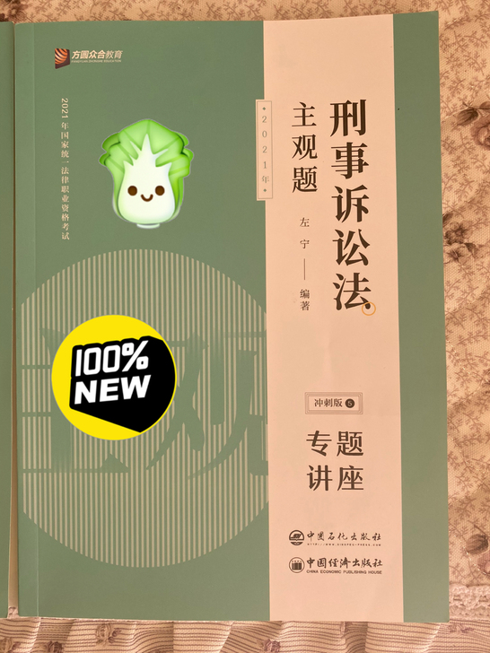 2021年法考主观题冲刺版，左宁刑事诉讼法...