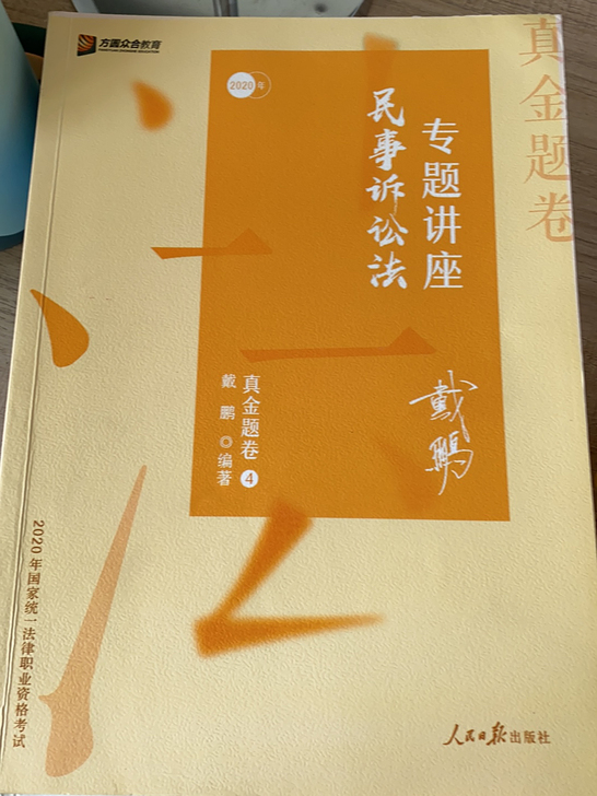 民事诉讼法 戴鹏 客观题精讲卷真题卷