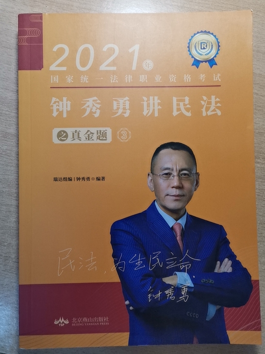 全新正版书 钟秀勇讲民法 真金题 2021...