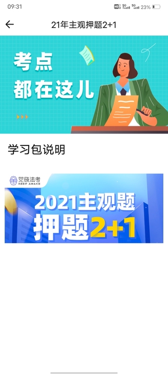 出觉晓法考账号 主观题真题案例和押题2...