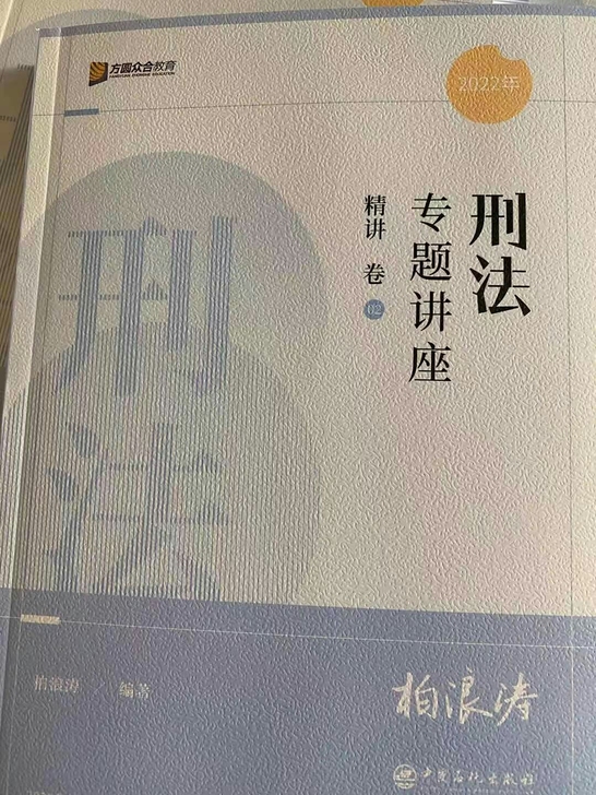 2022 司法考试 法考 柏浪涛